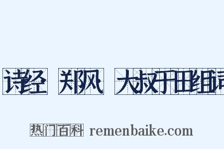 诗经·郑风·大叔于田组词是什么意思的图片